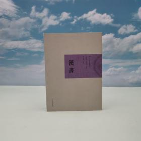 香港中华书局版 李孔怀《二十五史新編：漢書》
