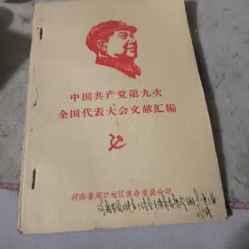 《九大文献汇编》与《学习资料》（河南省鹿邑县工代会）