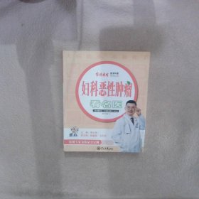妇科恶性肿瘤看名医 李小毛 9787306058171 中山大学出版社