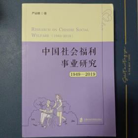 中国社会福利事业研究（1949—2019）