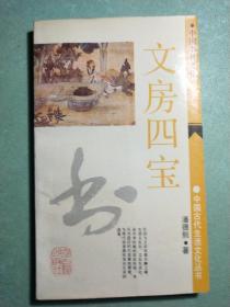 中国书具文化   文房四宝(1版1印)