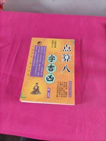 点算八字吉凶