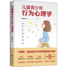 新华正版 儿童青少年行为心理学 荣文婷 9787515107592 西苑出版社 2020-09-01