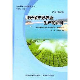 用好保护好农业生产的命脉：洁净用水篇 环境科学 胡楠 新华正版