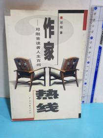 作家热线:邓刚答读者人生百问