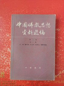 中国佛教思想资料选编（第二卷第一册）