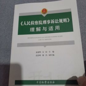 人民检察院刑事诉讼规则理解与适用