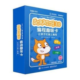 官方Scratch 3.0编程趣味卡:让孩子们爱上编程(全彩) 9787121387807 Natalie 电子工业出版社