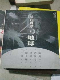 站在月球看地球