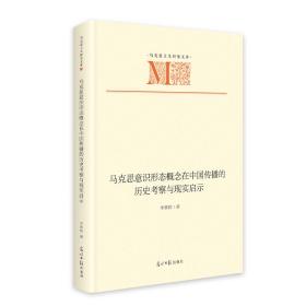 全新正版 马克思意识形态概念在中国传播的历史考察与现实启示 李紫娟 9787519471194 光明日报
