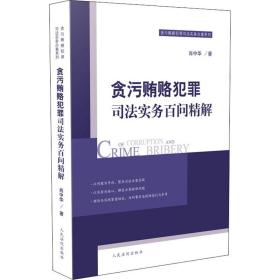 贪污贿赂犯罪司法实务百问精解肖中华2020-05-01