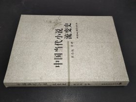 中国当代小说流变史  签赠本