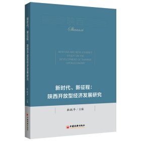 【正版新书】新时代、新征程：陕西开放型经济发展研究