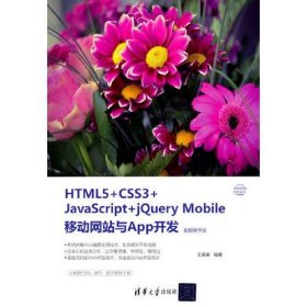 HTML5+CSS3+JavaScript+jQuery Mobile移动网站与App开发(视频教学版) 9787302580942 王英英 清华大学出版社有限公司