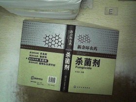 新杂环农药：杀菌剂 宋宝安 9787122038241 化学工业出版社
