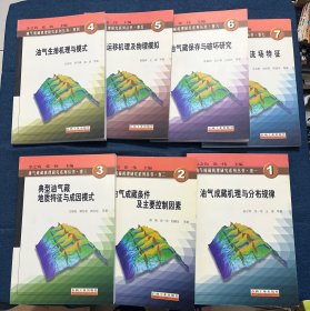油气成藏机理研究系列丛书（1-7卷）