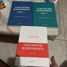 中国经济转型期质量强国战略研究 +支撑卷（1、2）共3册合售