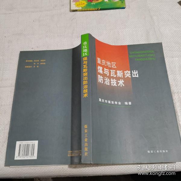 重庆地区煤与瓦斯突出防治技术