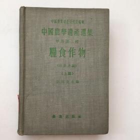中国农学遗产选集甲类第三种粮食作物（上编）1959年一版一印