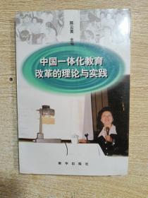 中国一体化教育改革的理论与实践