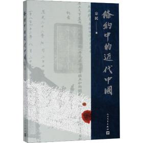 全新正版 条约中的近代中国 宗民 9787020138906 人民文学出版社