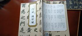 历代碑帖精粹（元·赵孟頫）：三门记 闲居赋