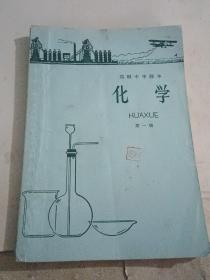高级中学课本（1964年新编）化学  第一册