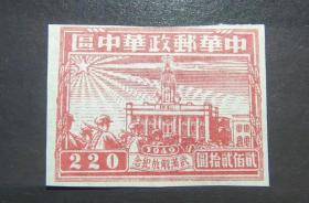 區票華中區武漢解放紀念無齒郵票，面值二百二十元