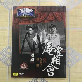 中国经典戏曲电影系列：锡剧——庵堂相会（1DVD）【主演：沈佩华、何枫，上海电影制片厂1956年摄制。全新未拆封！】