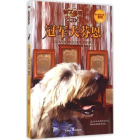 【正版新书】传世今典·动物小说--冠军犬芬恩