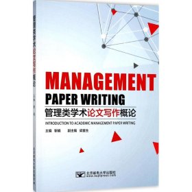 【正版新书】管理类学术论文写作概论