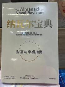 纳瓦尔宝典：从白手起家到财务自由，硅谷知名天使投资人纳瓦尔智慧箴言录