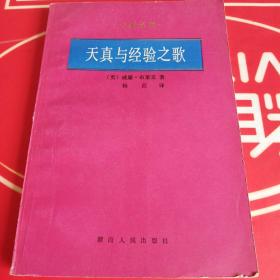 天真与经验之歌