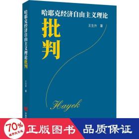 哈耶克经济自由主义理论批判 王生升 9787517142478 中国言实出版社