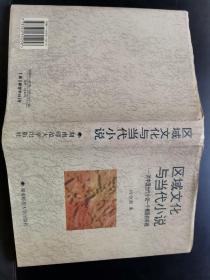 区域文化与当代小说----对中国当代小说一个侧面的审视（作者签赠本）