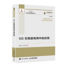 国之重器出版工程5G在智能电网中的应用 9787115522672
