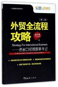 全新正版 外贸全流程攻略--进出口经理跟单手记(第2版)/外贸操作实务系列 温伟雄 9787517501978 中国海关