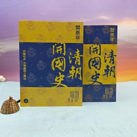 阎崇年签名+钤印《清朝開國史（上）：努爾哈赤，大清皇朝之崛起》+《清朝開國史（下）：從皇太極到順治，大清皇朝之崛起》 · 台湾联经出版社（签名钤印在上册，18开锁线胶钉）