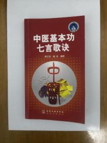 中医基本功七言歌诀  2008年一版一印  正版原书现货  私藏品好近95品