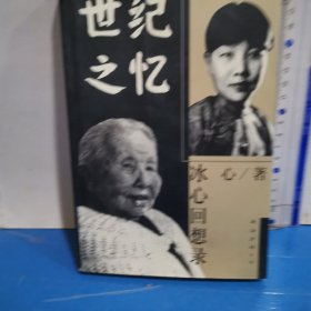 世紀之憶