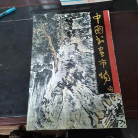 中国书画市场-谢冰毅其人其画 8开画册