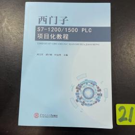 西门子S7-1200/1500PLC项目化教程