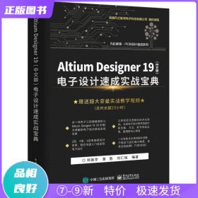 特价现货！ Altium Designer 19(中文版) 电子设计速成实战宝典 郑振宇 电子工业出版社 9787121359835