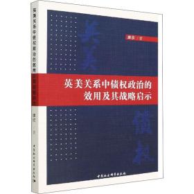 全新正版 英美关系中债权政治的效用及其战略启示 康欣 9787520399326 中国社会科学出版社