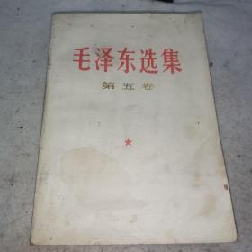毛泽东选集第五卷77年一版一印23-0917-03