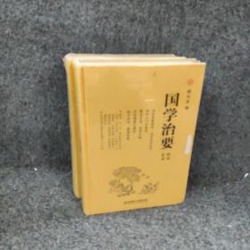 国学治要（2册合售）