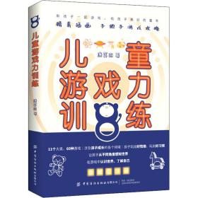 新华正版 儿童游戏力训练 康英杰 9787518077304 中国纺织出版社有限公司