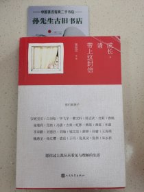 成长，请带上这封信：他们致孩子