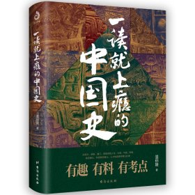 一读就上瘾的中国史 9787516826447 温伯陵 台海出版社