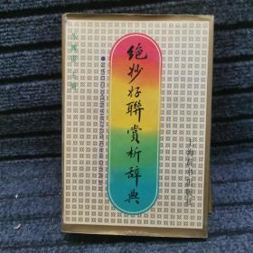 绝妙好联赏析辞典
